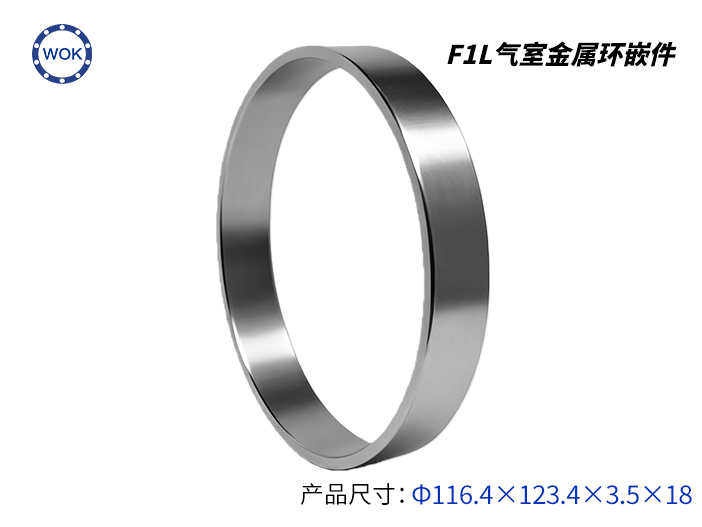 F1L氣室金屬環(huán)嵌件