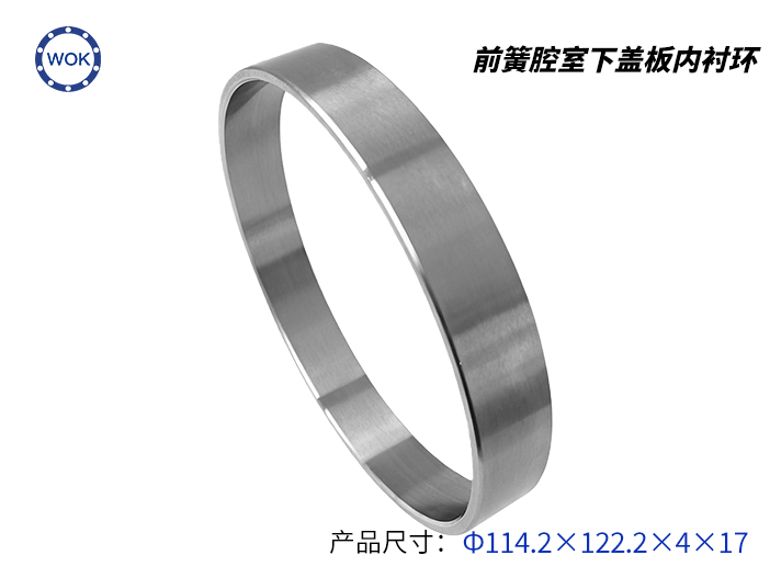 前簧腔室下蓋板內襯環(huán)